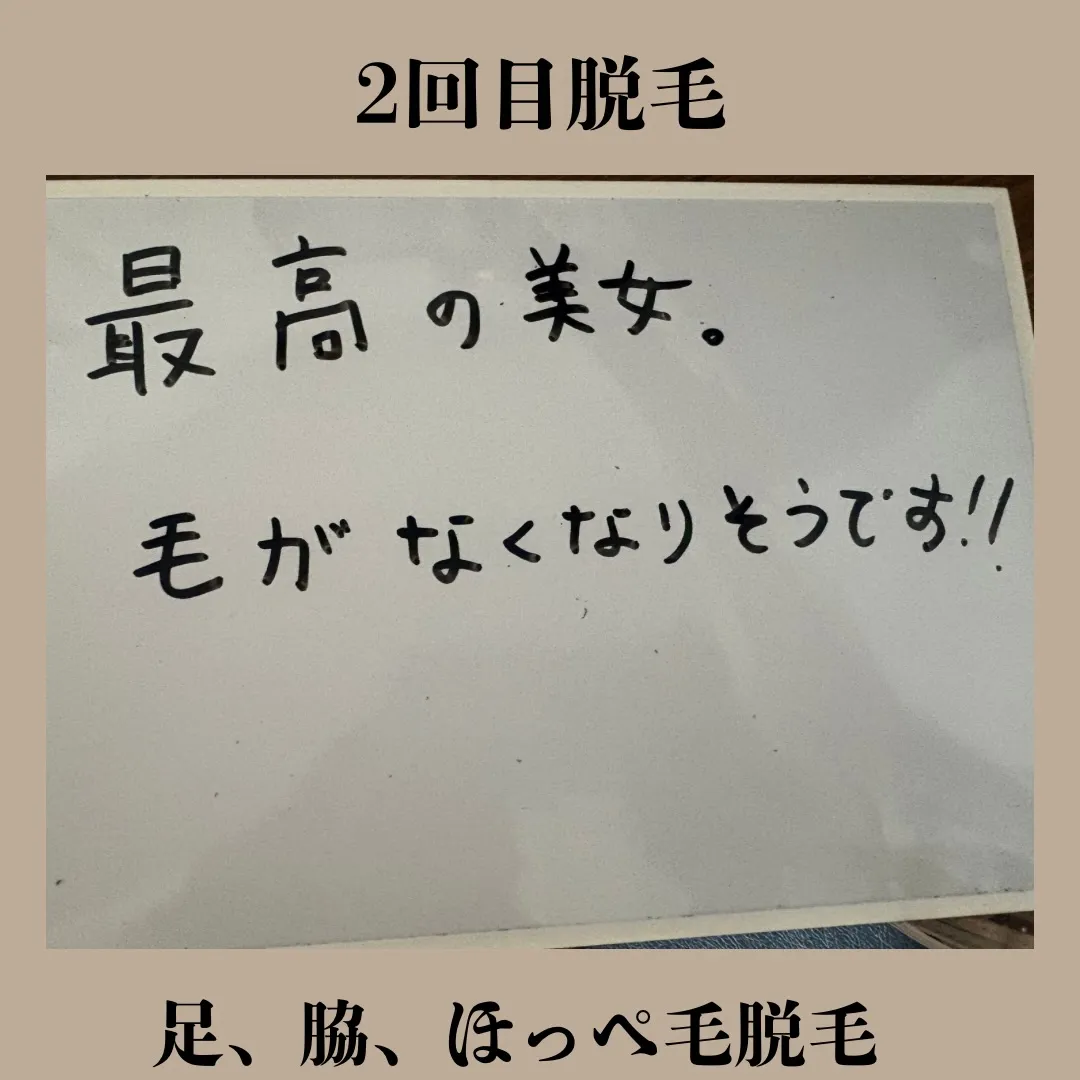 2回目脱毛のお客様。