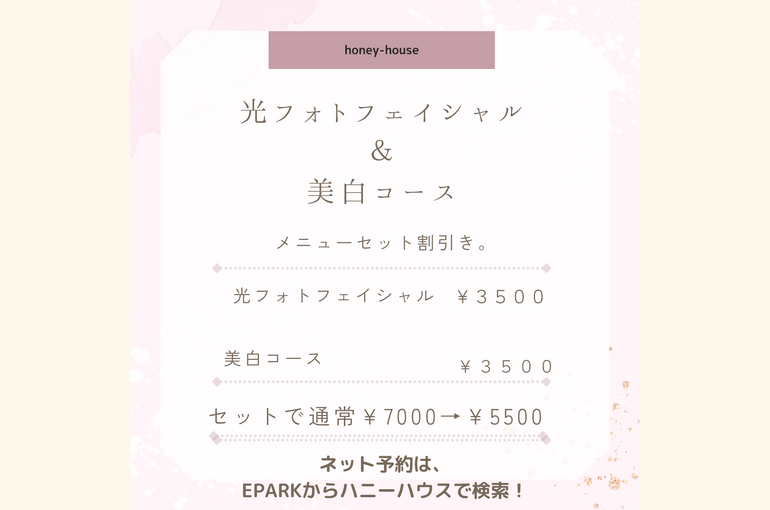 光フォトフェイシャルと美白パックセットで、￥15００OFFフェイシャルエステが安い