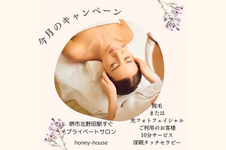 期間限定！脱毛、光エステご利用で深眠タッチセラピーR体験サービス
