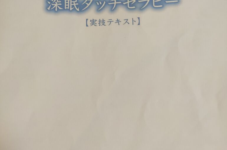 堺市北野田で深眠タッチセラピーR夢心地な時間を。