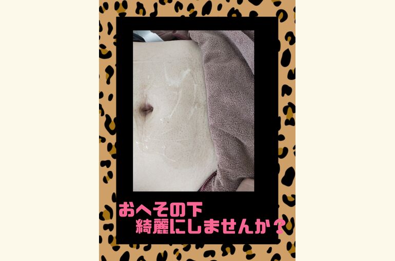 メンズだけじゃない！！へそ下の脱毛！絶対するべき！堺市北野田脱毛サロンhoney-house