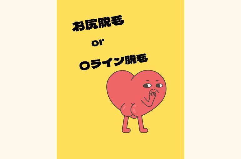Oライン脱毛とおしり脱毛も安い！【堺市北野田駅すぐ脱毛サロンhoney-house】