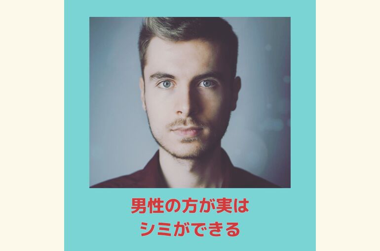 【メンズシミケア】実はメンズの方がシミができる！堺市北野田でメンズ美肌フォトフェイシャルhoney-house