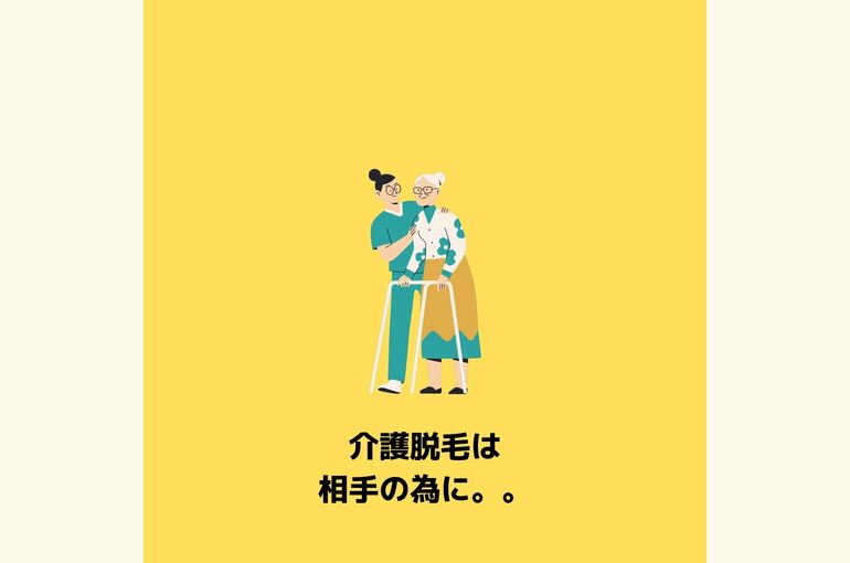 介護脱毛はじめませんか？堺市北野田完全予約制脱毛サロンhoney-house
