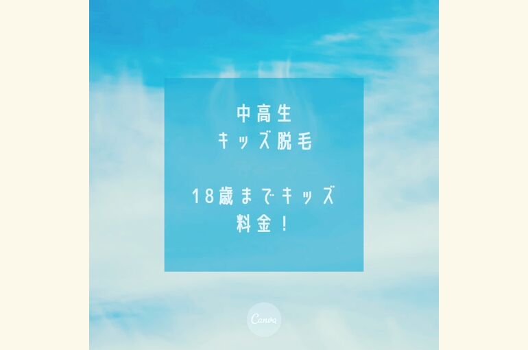 高校生も、キッズ料金！キッズ脱毛オススメ！【堺市北野田脱毛サロンhoney-house】