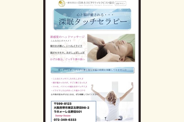 タッチセラピーで、深い眠り、深い安らぎ 堺市北野田でリラクゼーションサロン