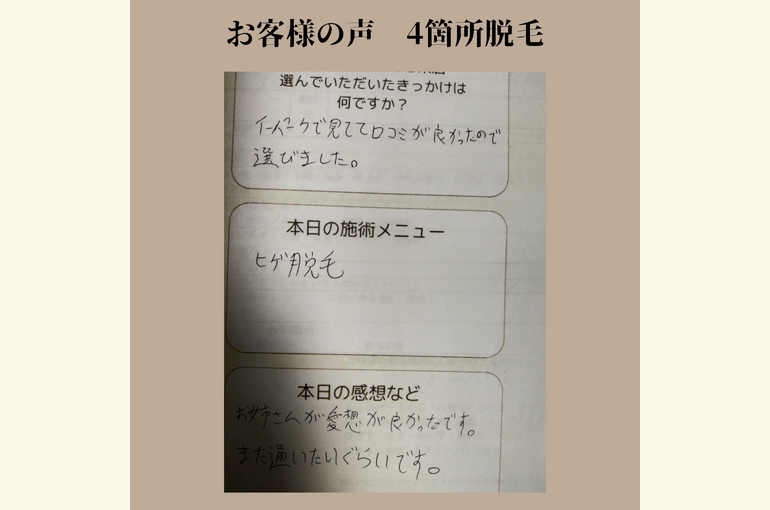 メンズ脱毛とフェイシャルエステ、脱毛人気4箇所脱毛！