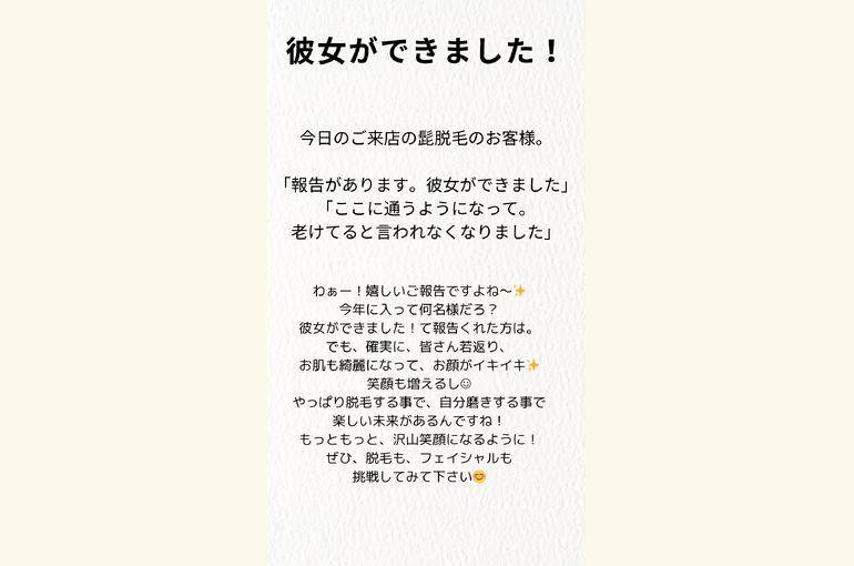 ヒゲ脱毛して、彼女ができました！
