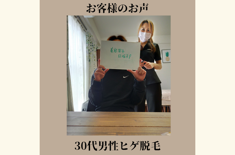 【メンズ】美容男子必見！ヒゲ脱毛安い！都度払いの完全予約制 堺市北野田honey-house